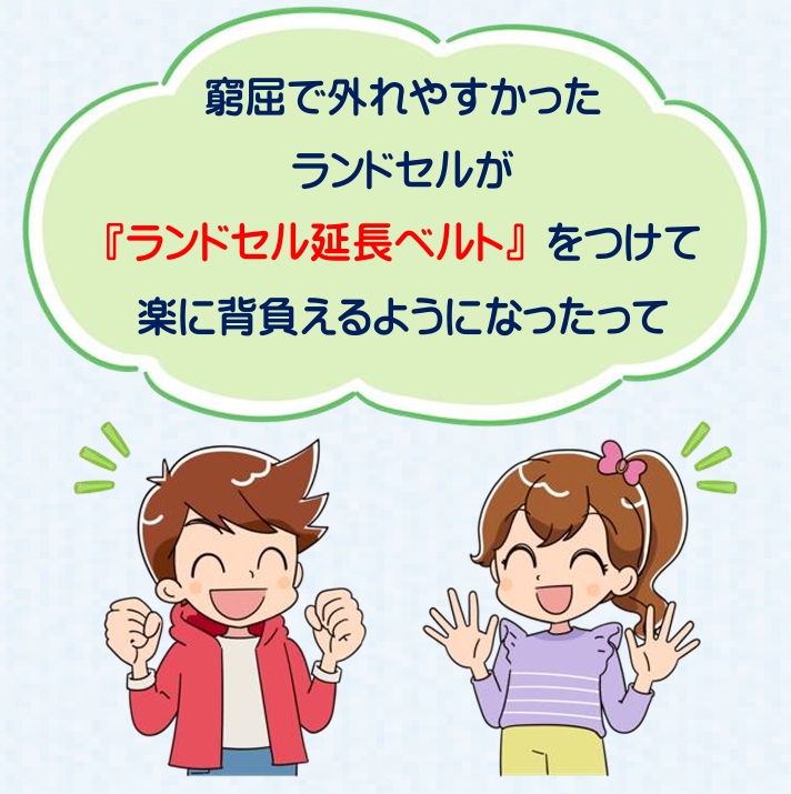 窮屈で外れやすかったランドセルが「ランドセル延長ベルト」をつけて楽に背負えるようになったって