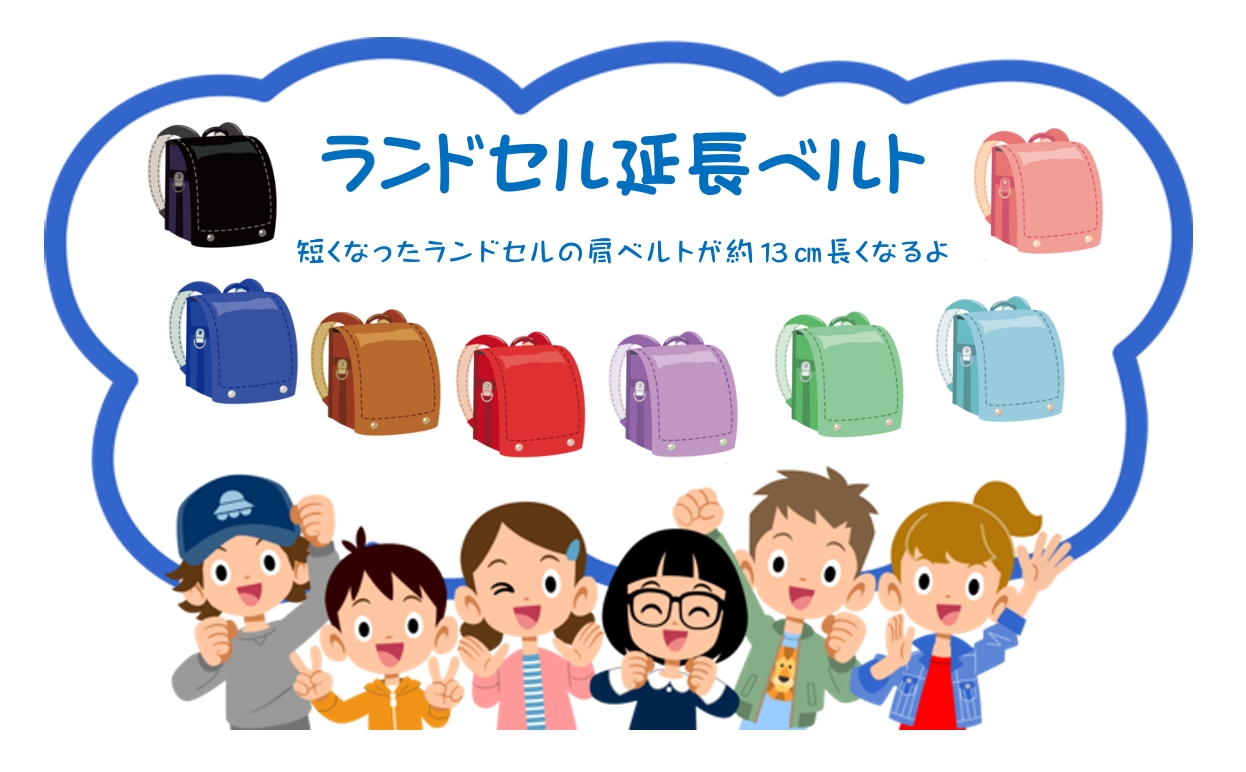 短くなったランドセルの肩ベルトが約13cm長くなるよ