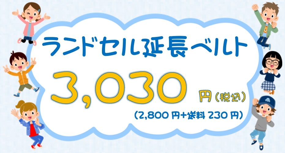 ランドセル延長ベルト3,030円(税込み)(2,800円+送料230円)