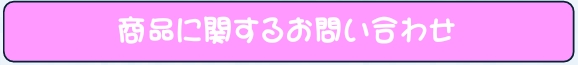 商品に関するお問い合わせ