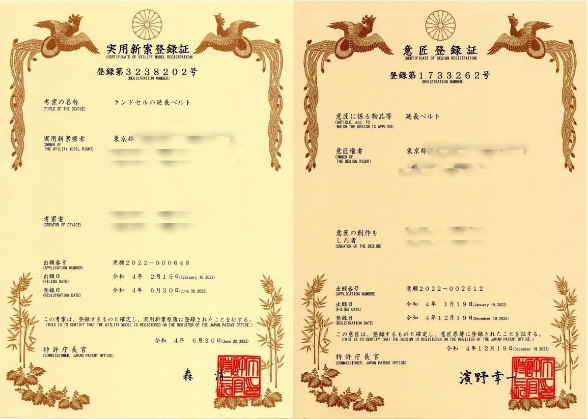 実用新案登録第3238202号・意匠登録第1733262号